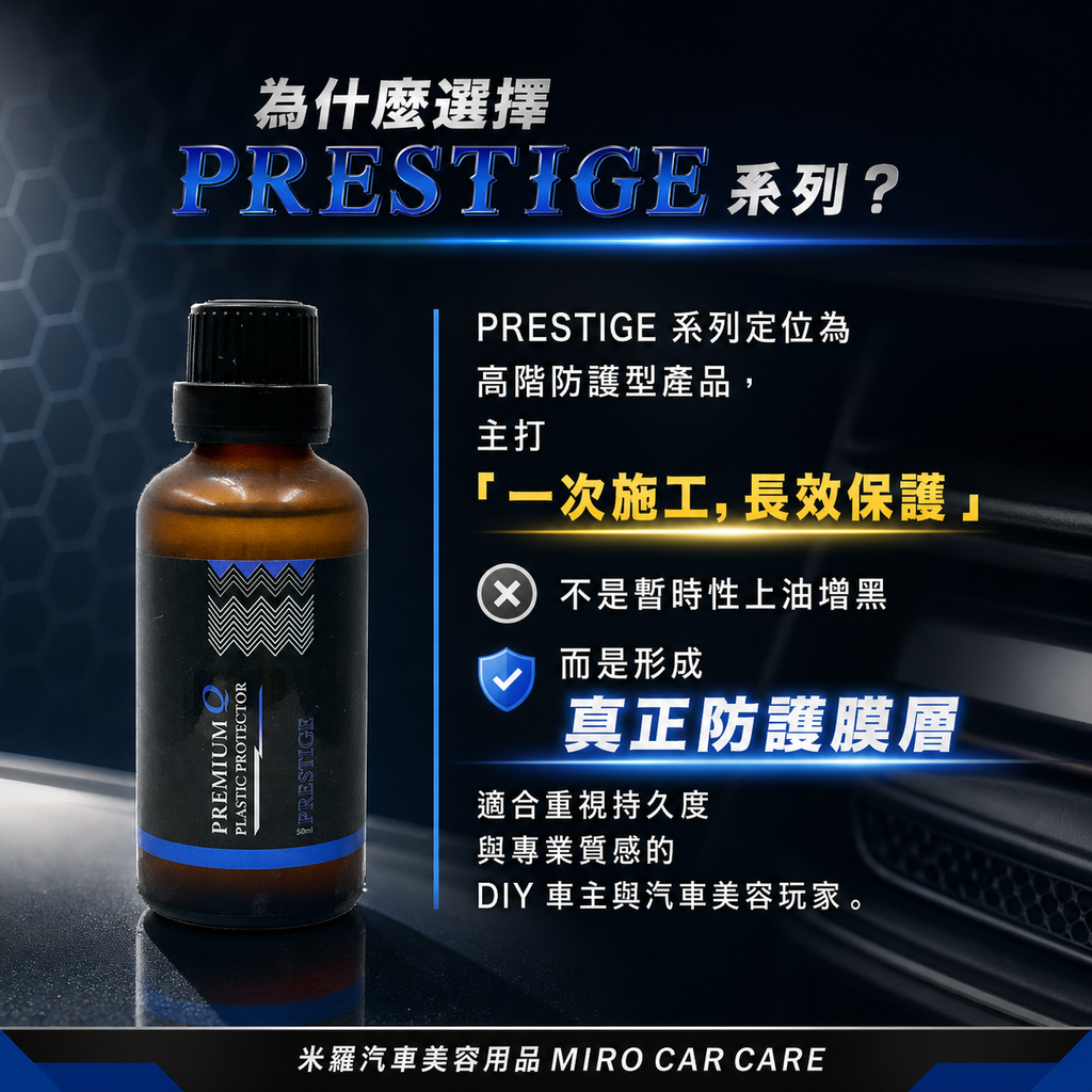 Q-GLYM PRESTIGE 塑膠鍍膜 50ml_為什麼選擇PRESTIGE系列