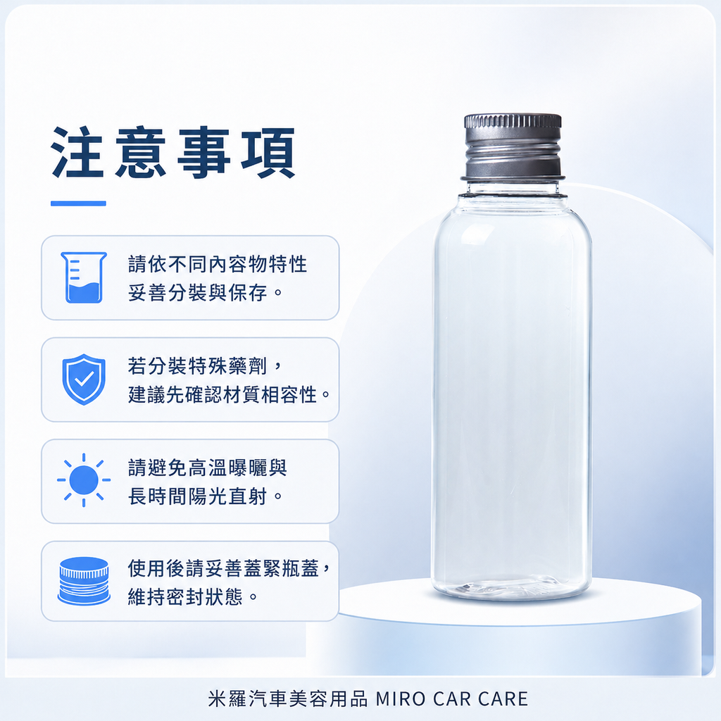 透明分裝瓶100ml_注意事項