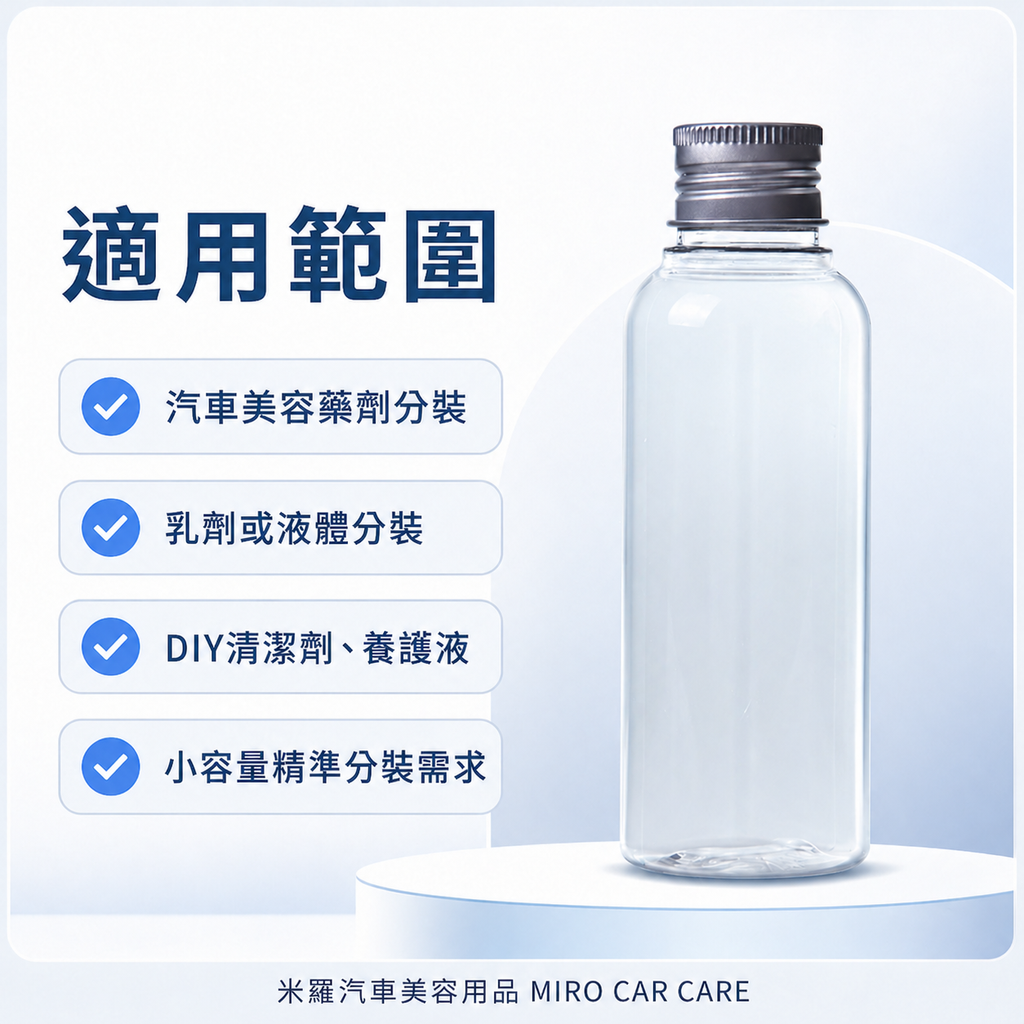 透明分裝瓶100ml_適用範圍