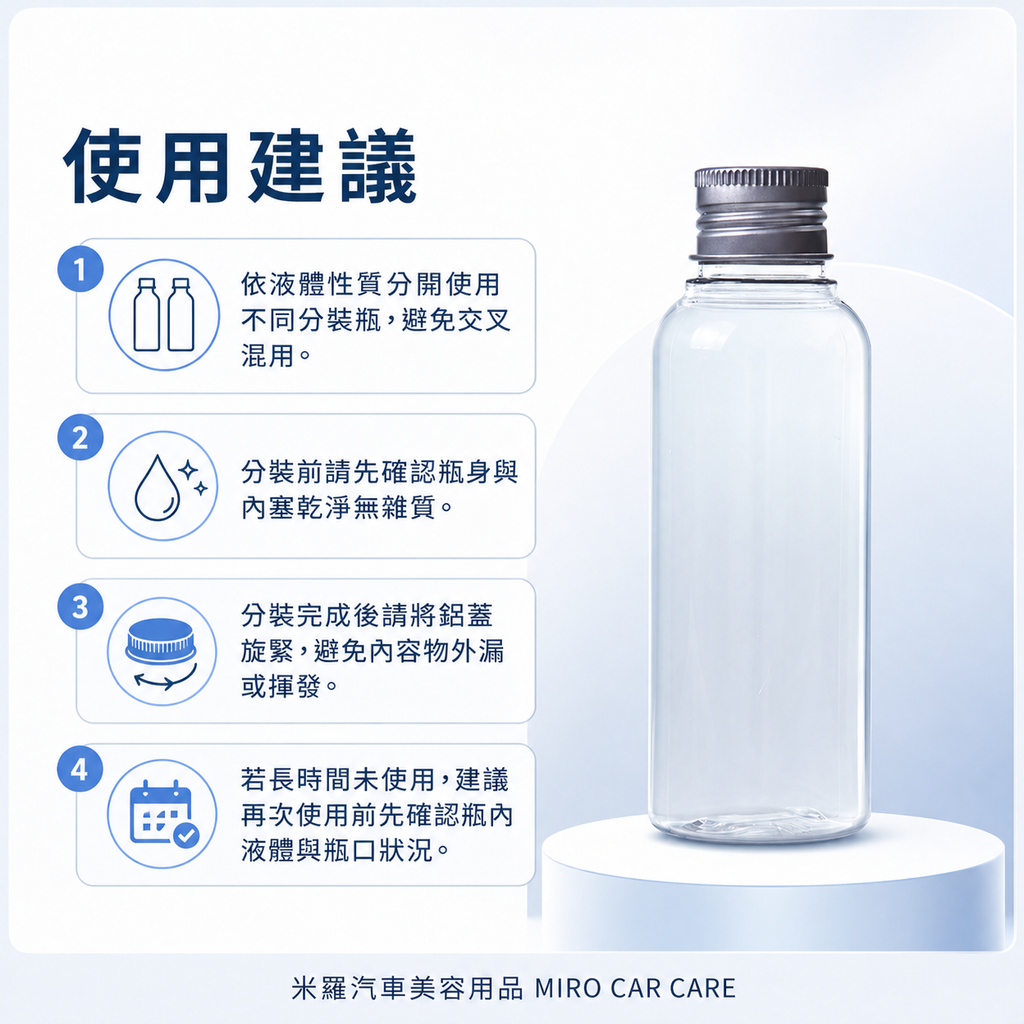 透明分裝瓶100ml_使用建議