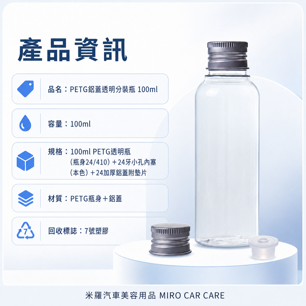 透明分裝瓶100ml_產品資訊