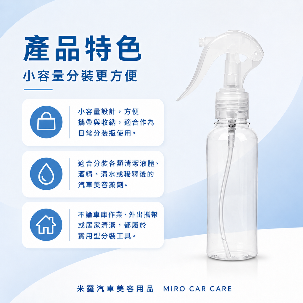 透明噴瓶100ml_產品特色-小容量分裝更方便