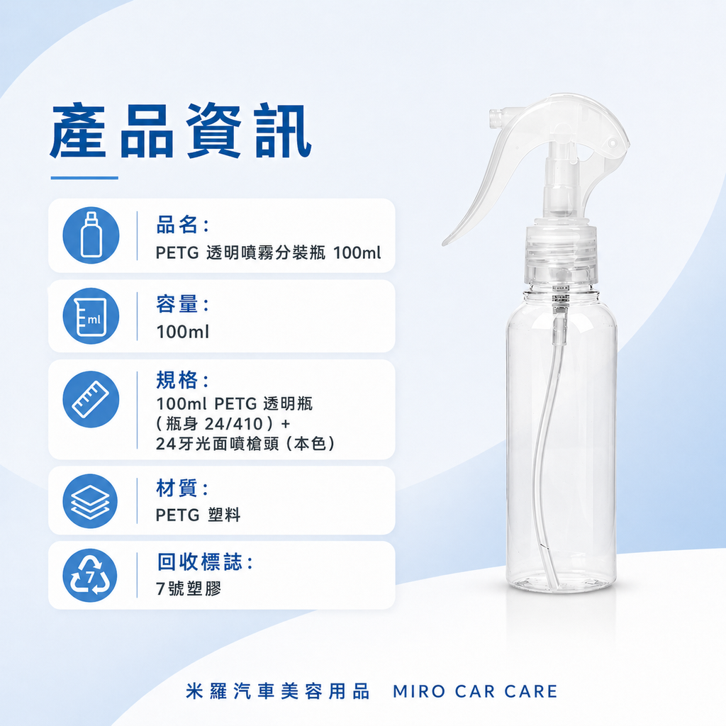 透明噴瓶100ml_產品資訊