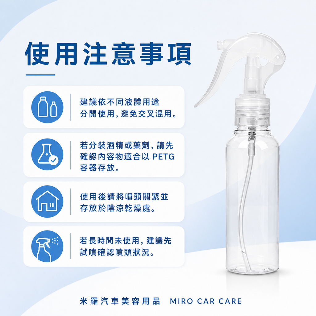透明噴瓶100ml_使用注意事項
