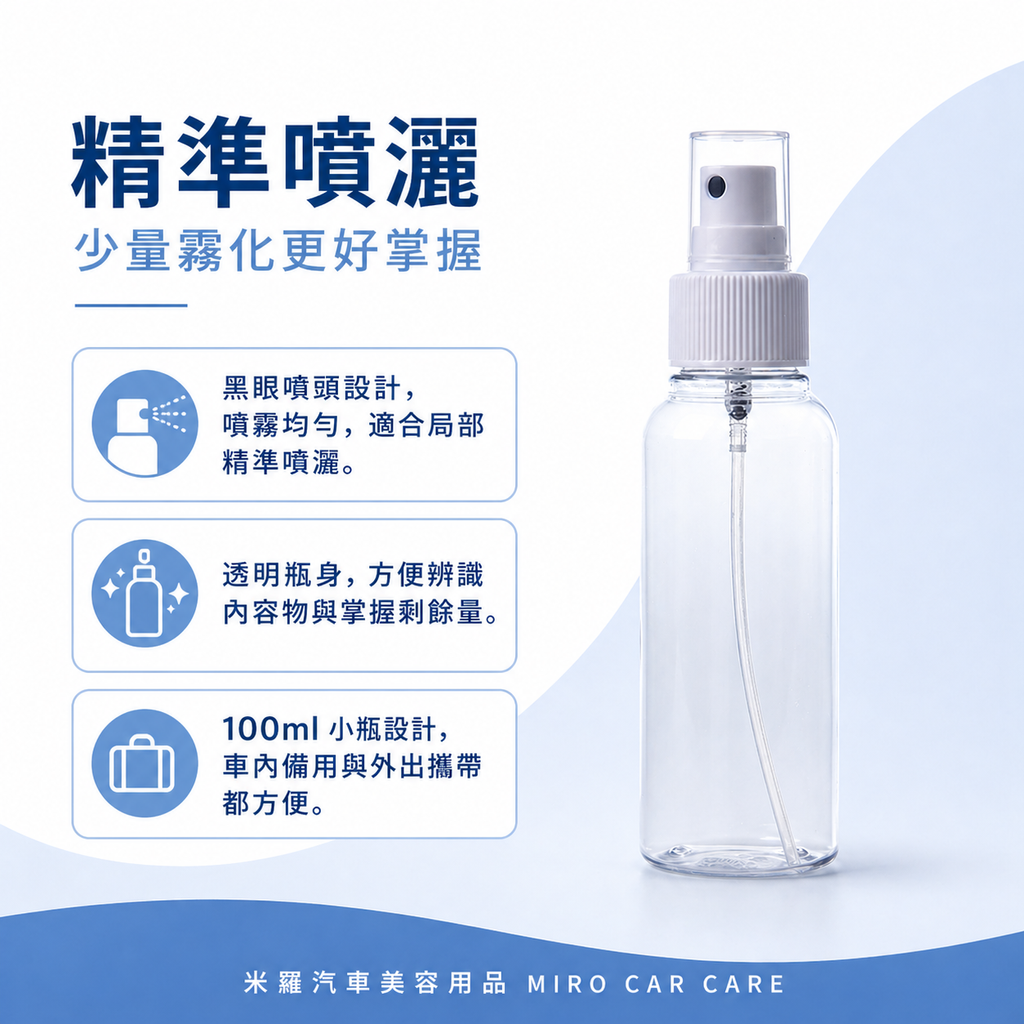透明噴霧瓶100ml_精準噴灑