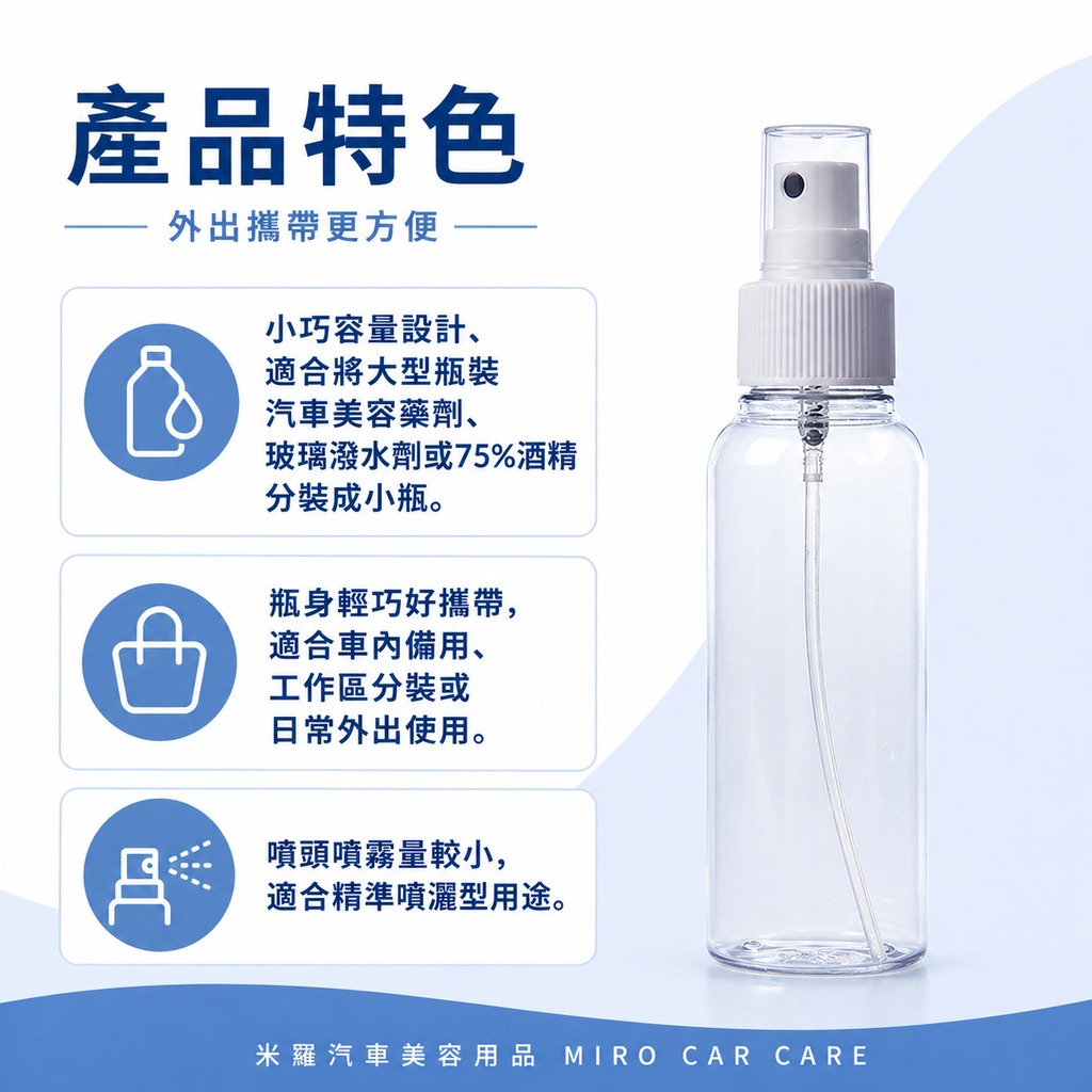 透明噴霧瓶100ml_產品特色-外出攜帶更方便