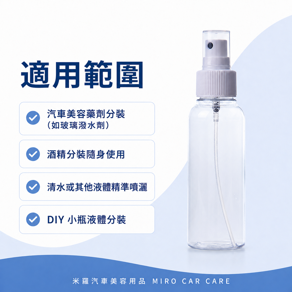 透明噴霧瓶100ml_適用範圍