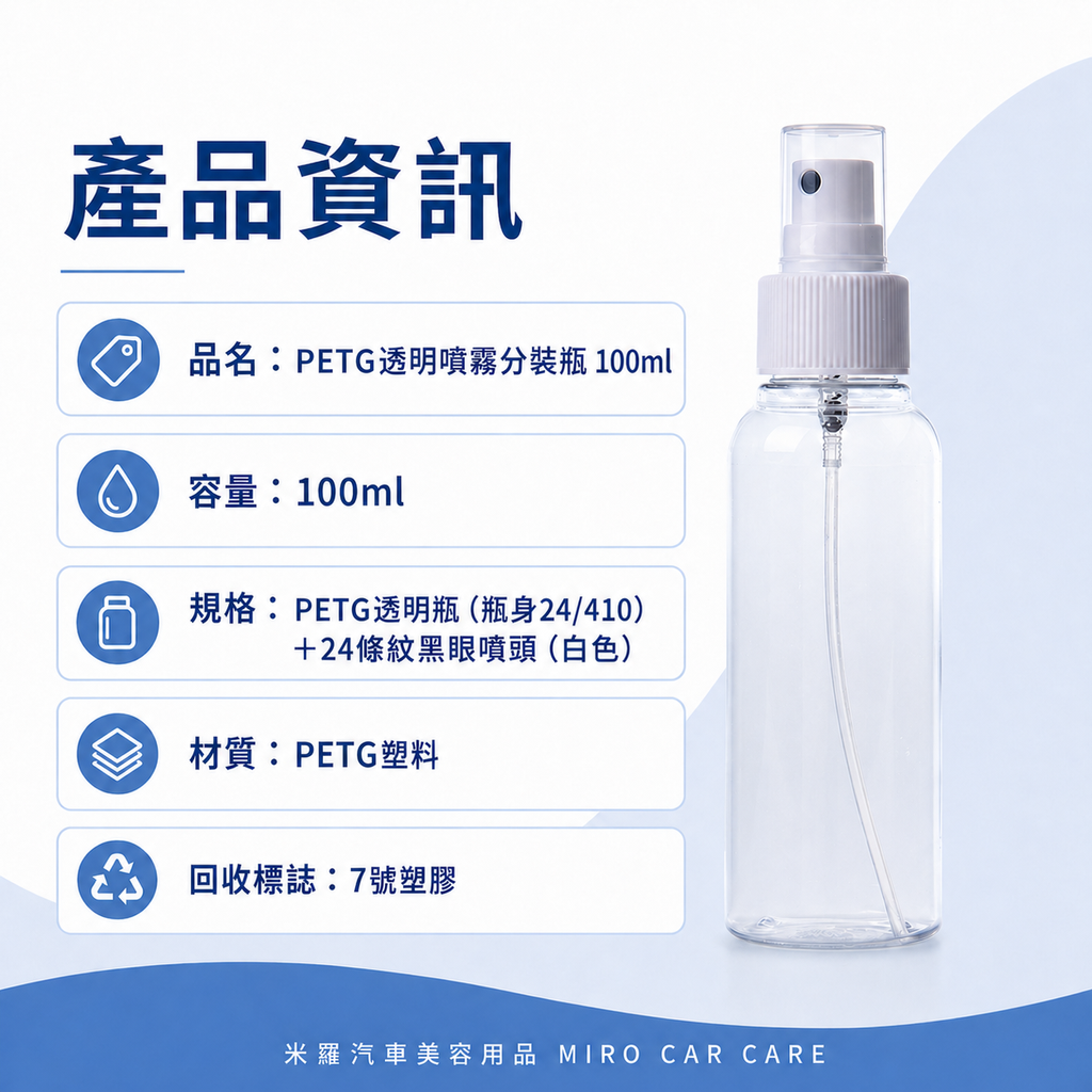 透明噴霧瓶100ml_產品資訊