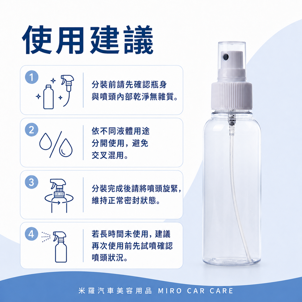 透明噴霧瓶100ml_使用建議