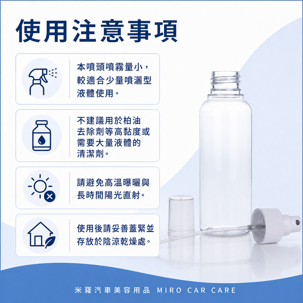 透明噴霧瓶100ml_使用注意事項