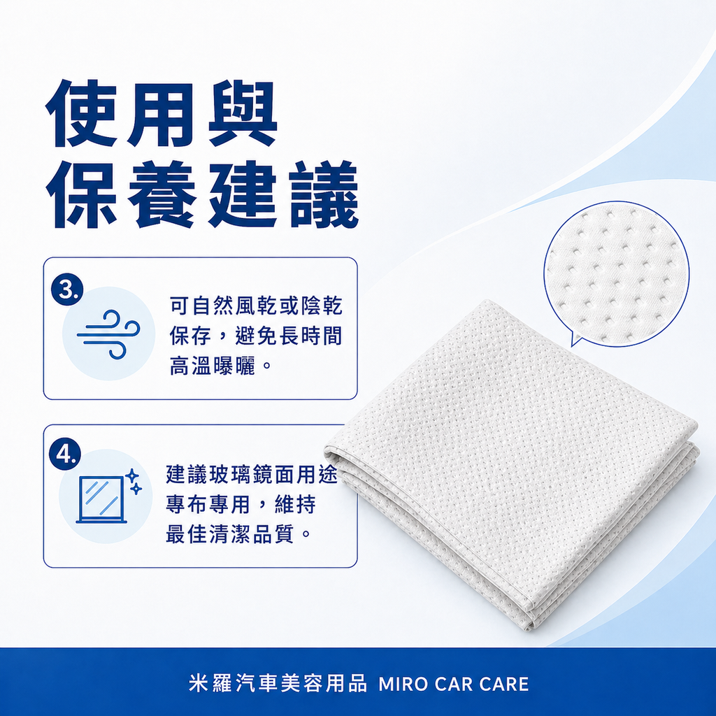 MIT 台灣製 玻璃專用擦拭布 30x30cm_使用與保養建議3-4