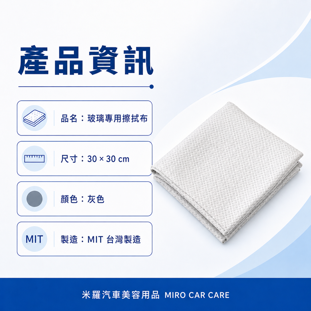 MIT 台灣製 玻璃專用擦拭布 30x30cm_產品資訊