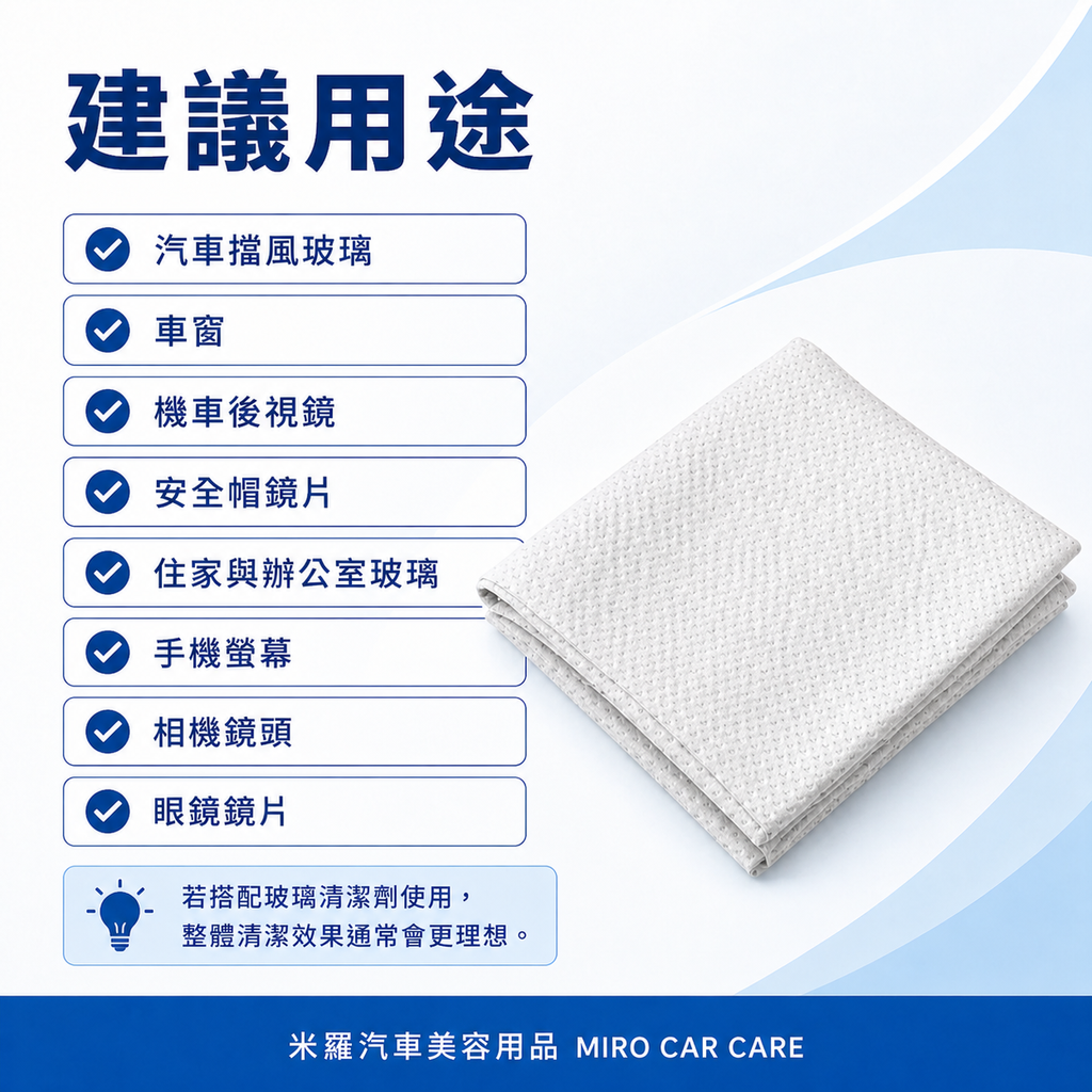 MIT 台灣製 玻璃專用擦拭布 30x30cm_建議用途
