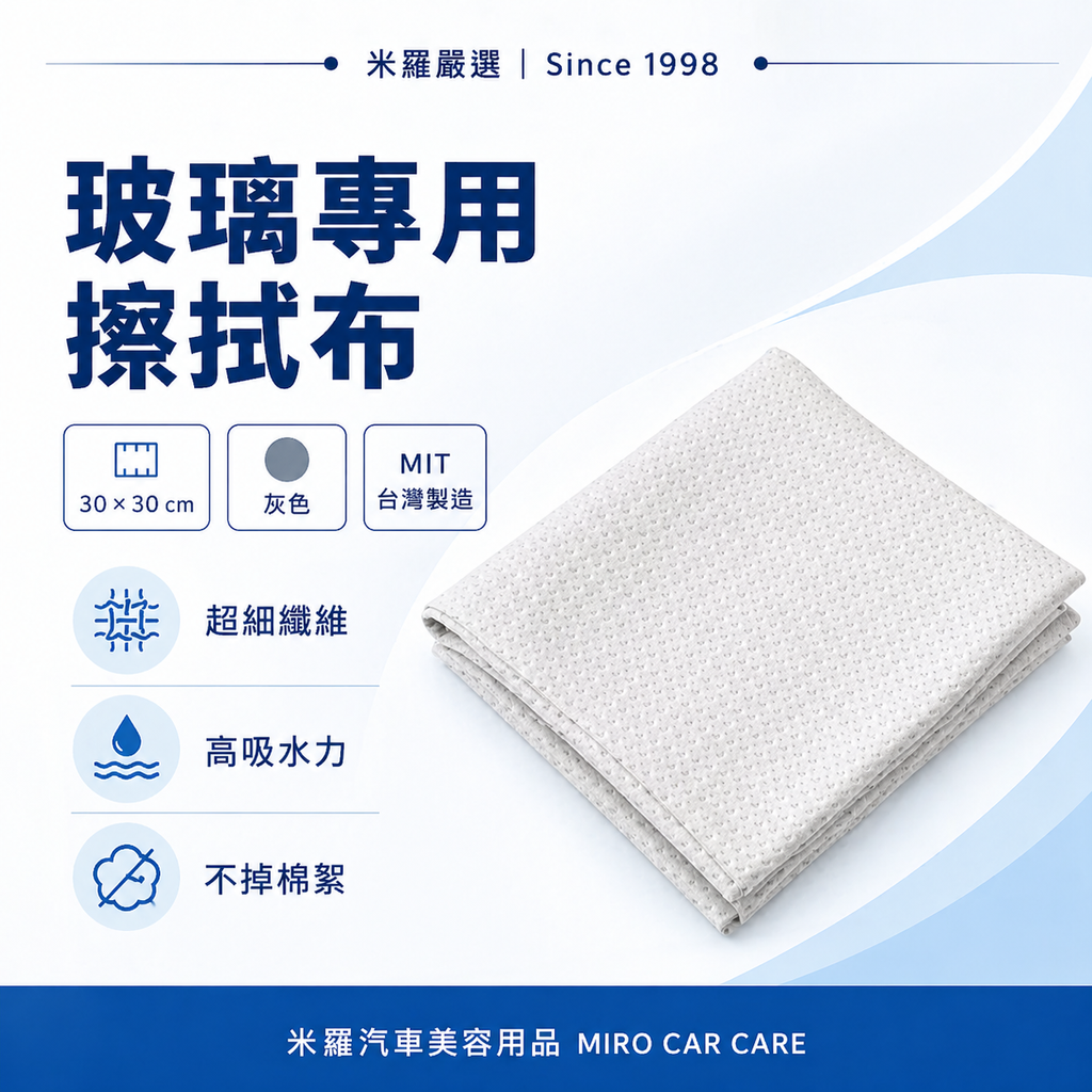 MIT 台灣製 玻璃專用擦拭布 30x30cm_首圖