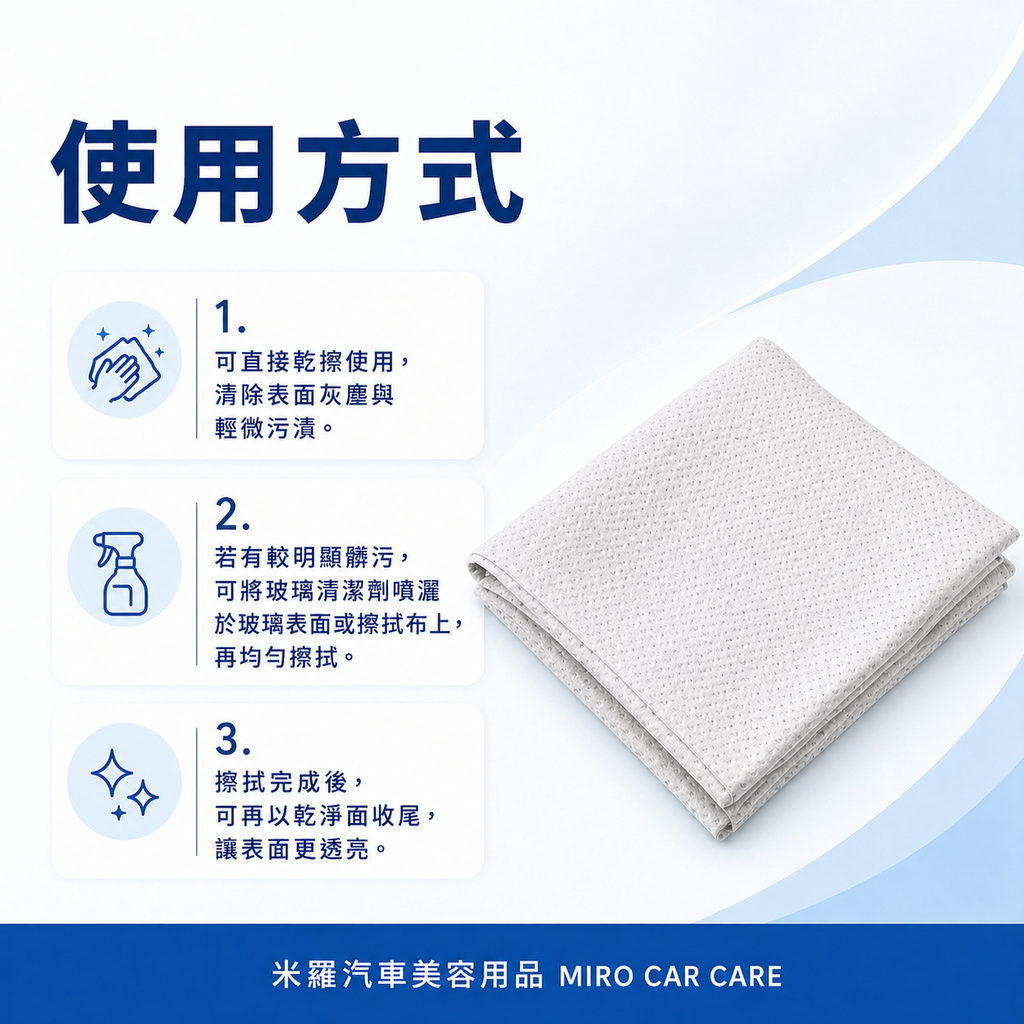 MIT 台灣製 玻璃專用擦拭布 30x30cm_使用方式