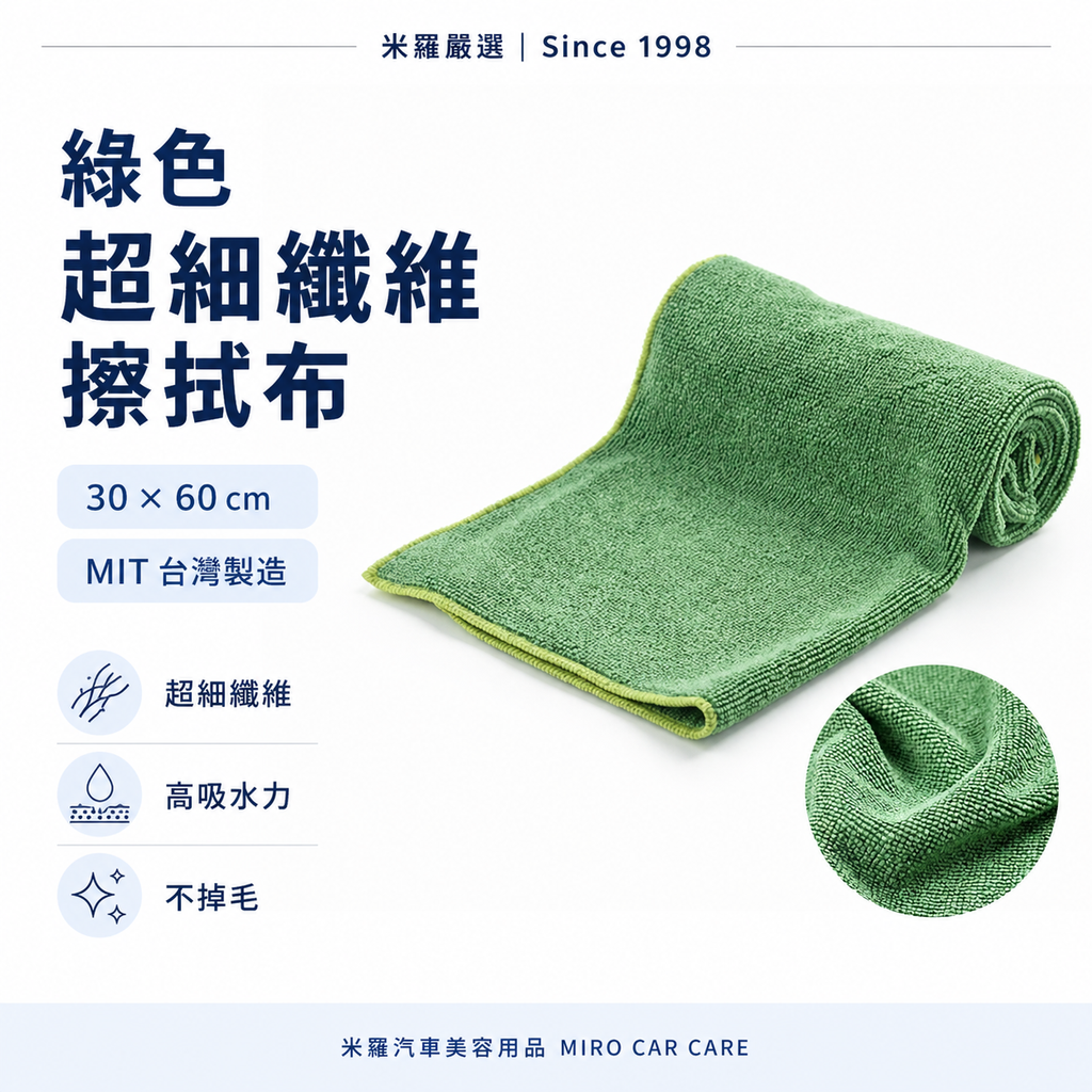 MIT 台灣製 綠色超細纖維擦拭布 30x60cm_首圖