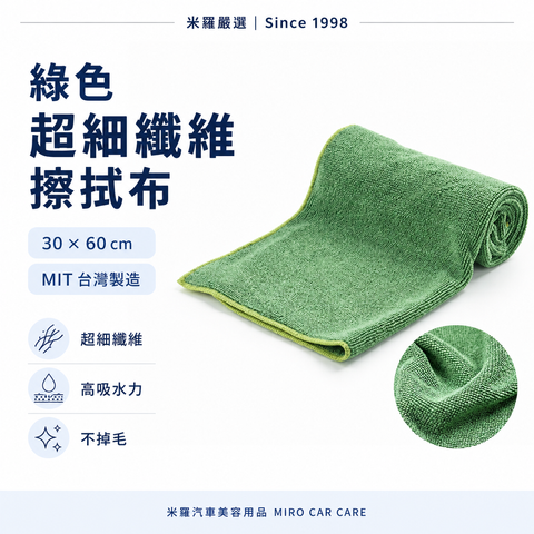 MIT 台灣製 綠色超細纖維擦拭布 30x60cm_首圖