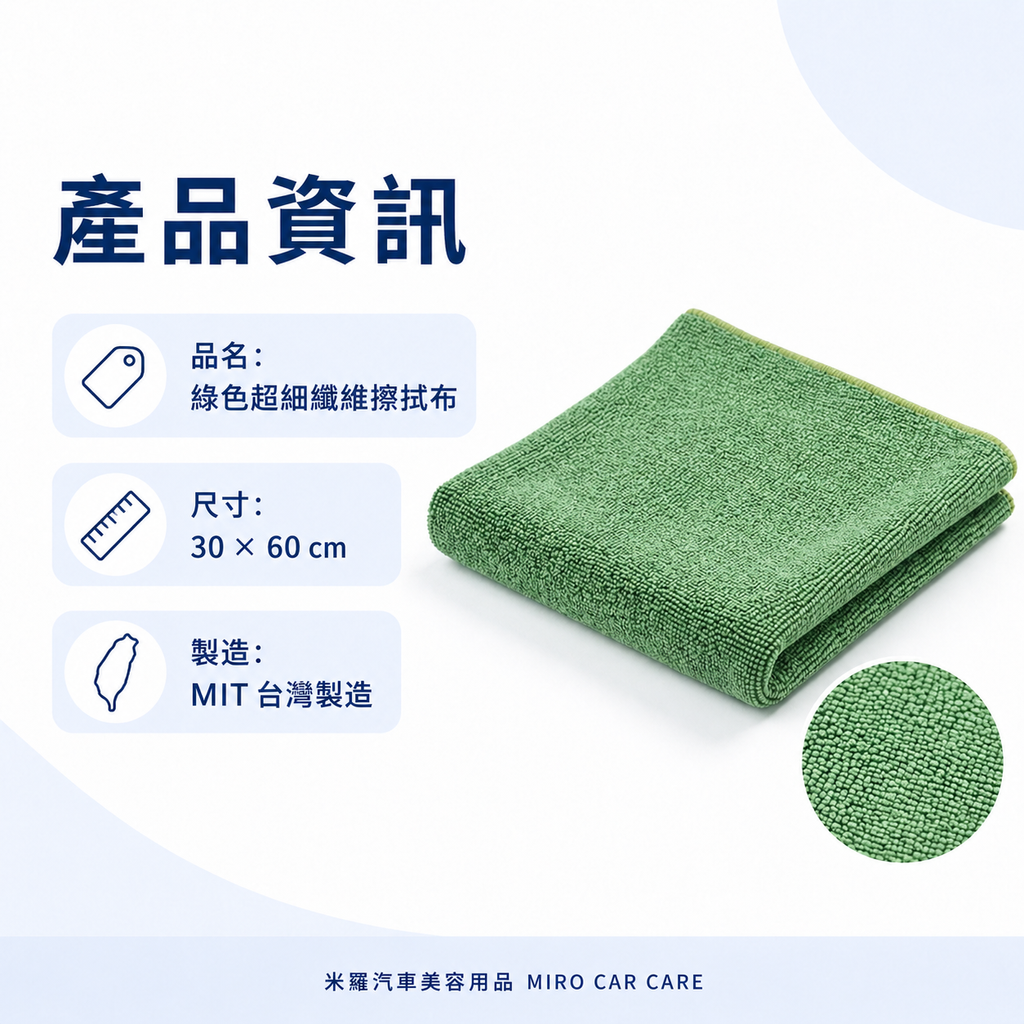 MIT 台灣製 綠色超細纖維擦拭布 30x60cm_產品資訊