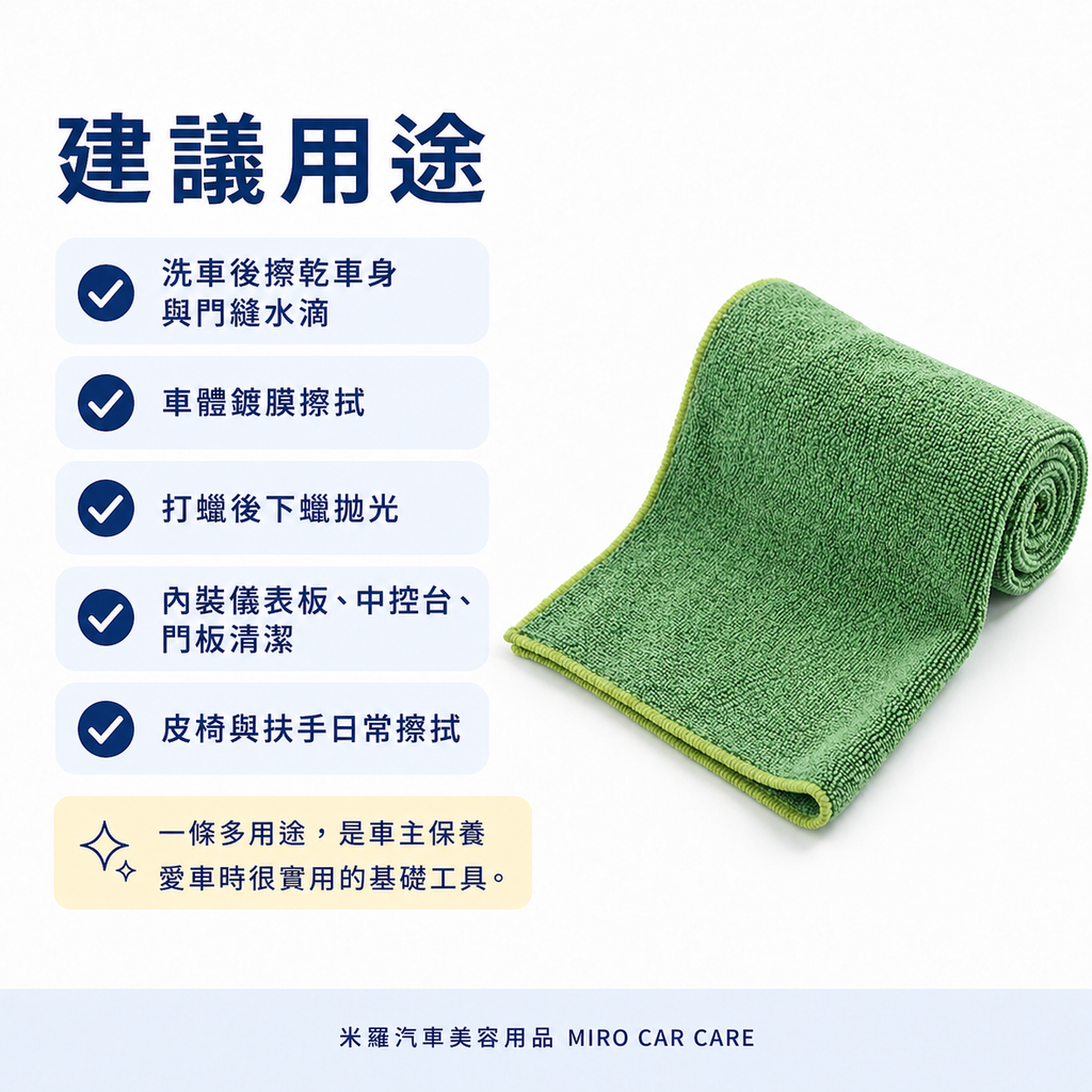 MIT 台灣製 綠色超細纖維擦拭布 30x60cm_建議用途