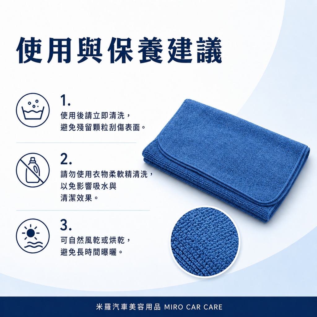 MIT 台灣製 藍色超細纖維擦拭布 30x60cm_使用與保養建議1-3