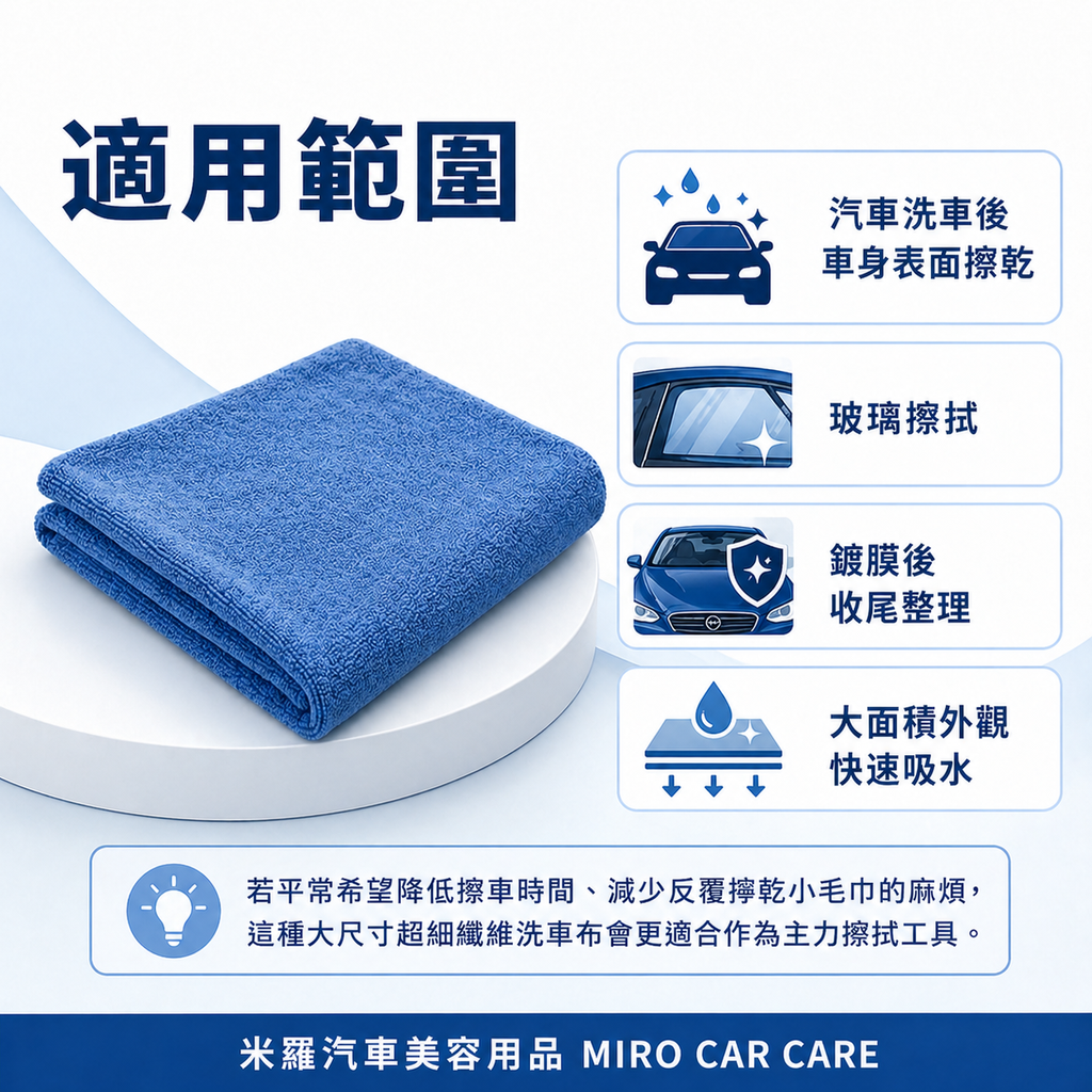 MIT 台灣製 超細纖維洗車布 60x120cm_適用範圍