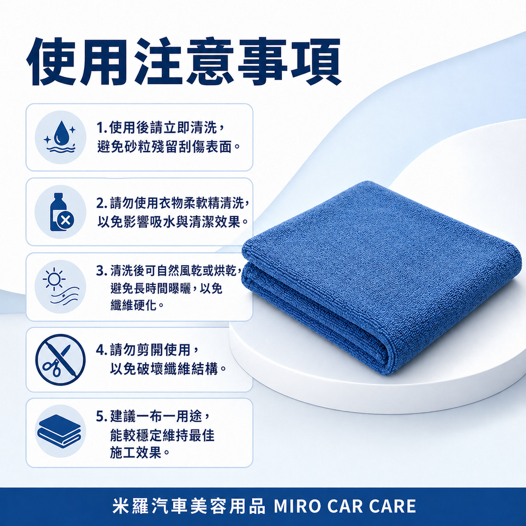 MIT 台灣製 超細纖維洗車布 60x120cm_使用注意事項