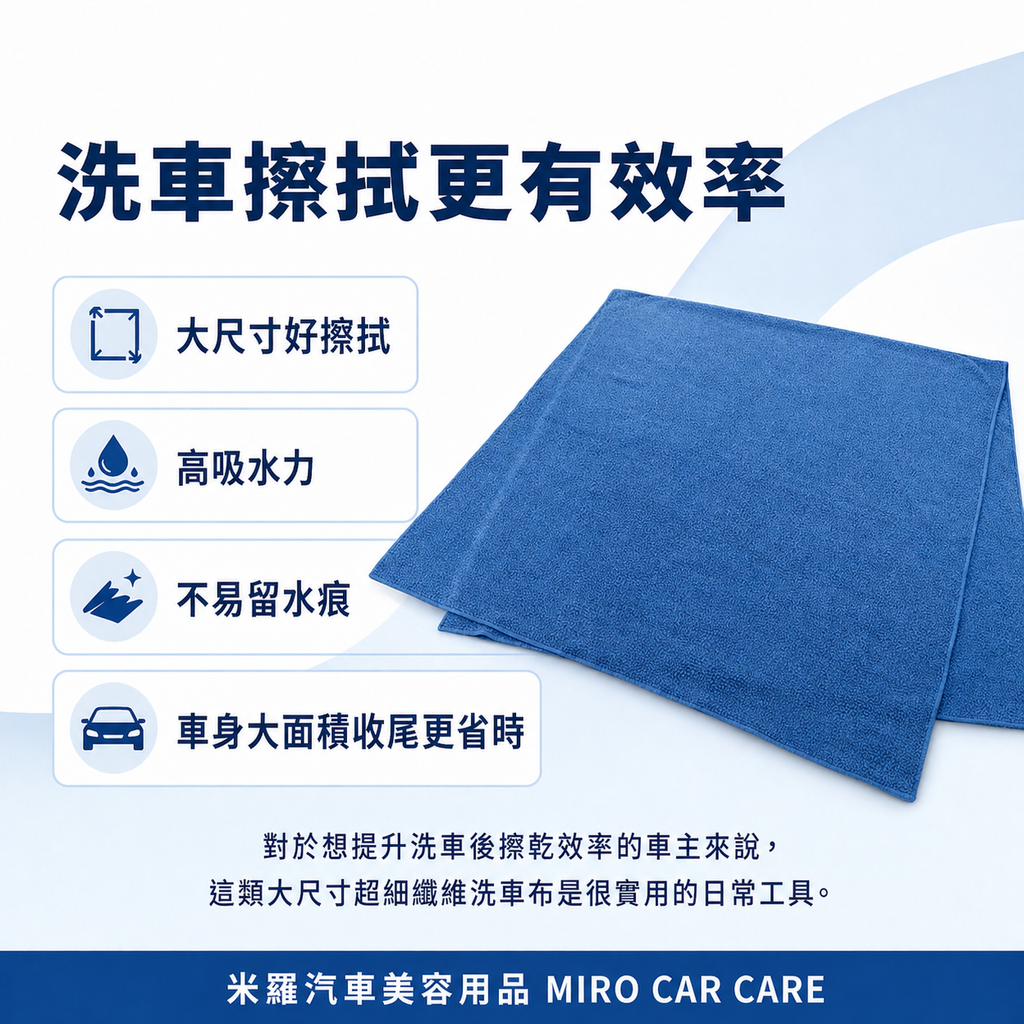 MIT 台灣製 超細纖維洗車布 60x120cm_洗車擦拭更有效率