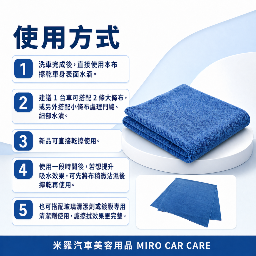 MIT 台灣製 超細纖維洗車布 60x120cm_使用方式