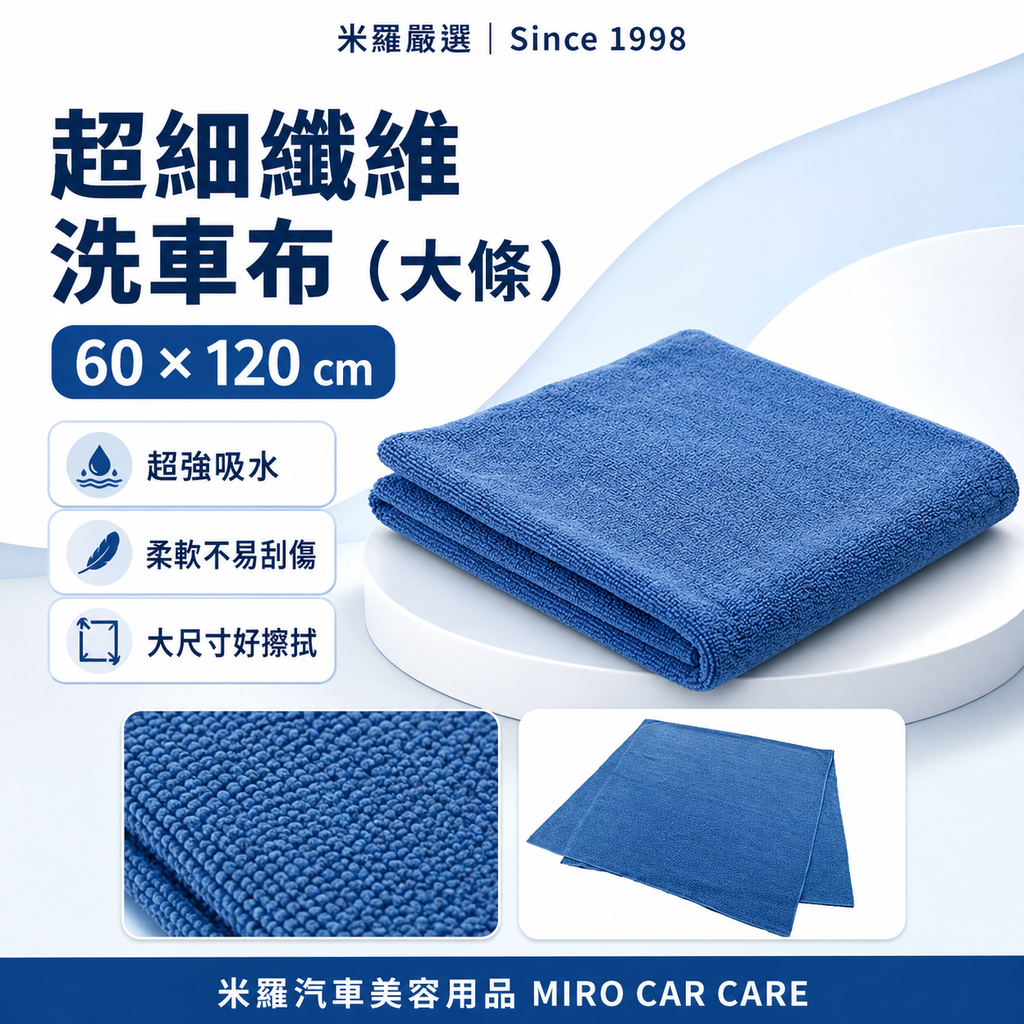MIT 台灣製 超細纖維洗車布 60x120cm_首圖
