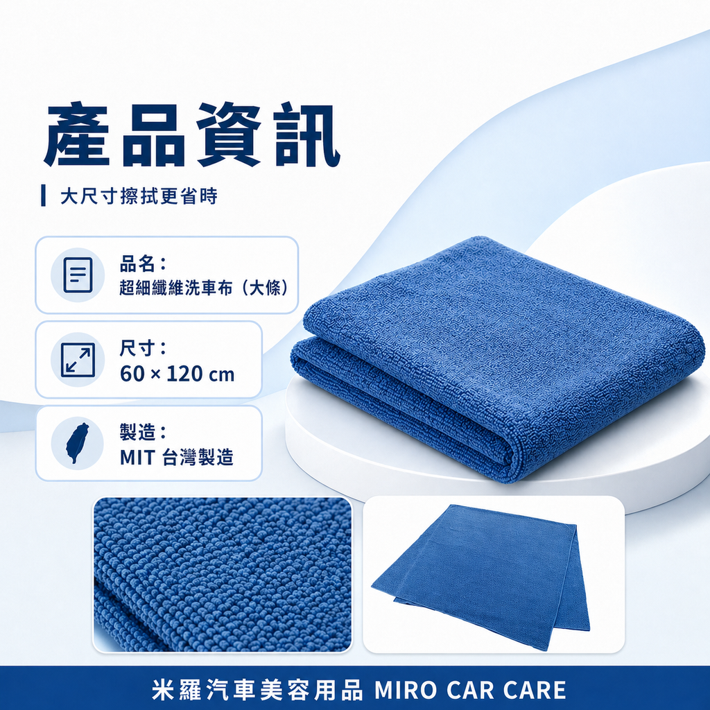 MIT 台灣製 超細纖維洗車布 60x120cm_產品資訊