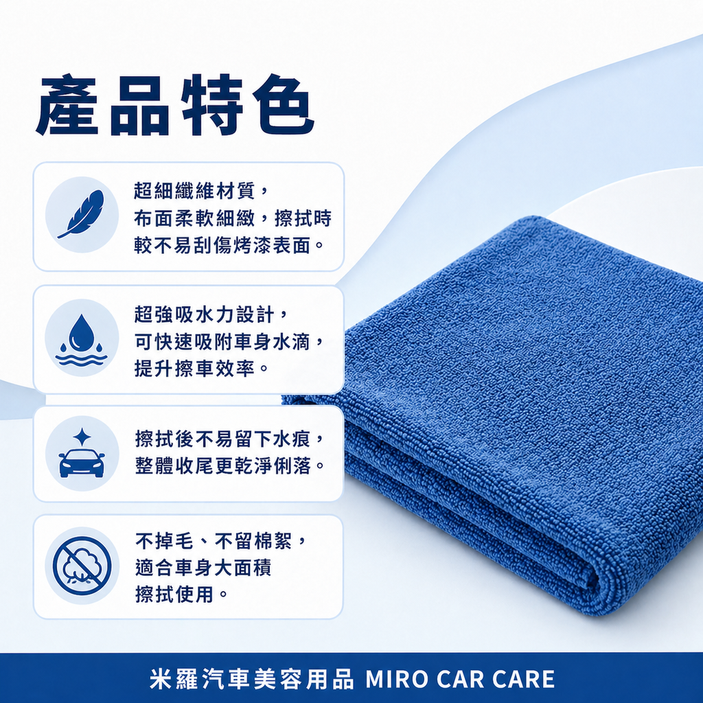 MIT 台灣製 超細纖維洗車布 60x120cm_產品特色