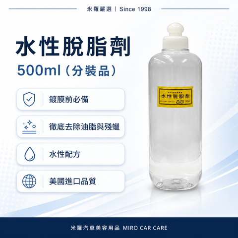 水性脫脂劑 500ml_首圖