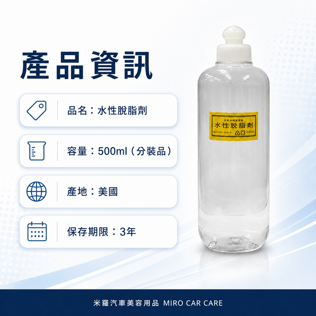 水性脫脂劑 500ml_商品資訊