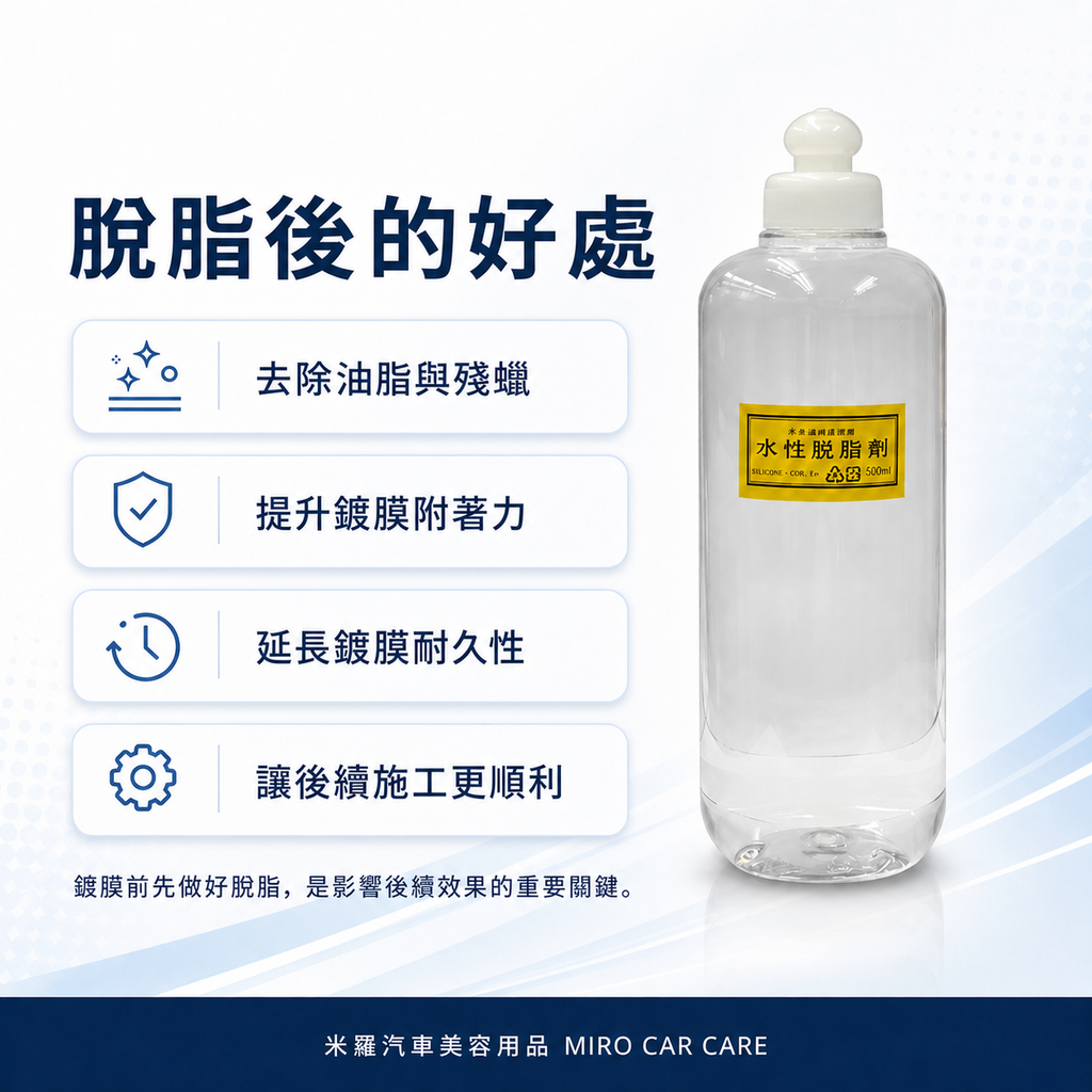 水性脫脂劑 500ml_脫脂後的好處