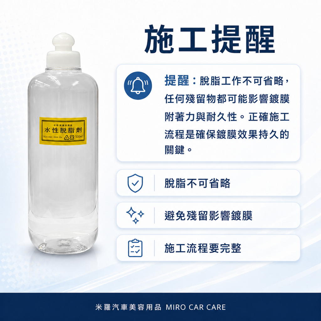 水性脫脂劑 500ml_施工提醒