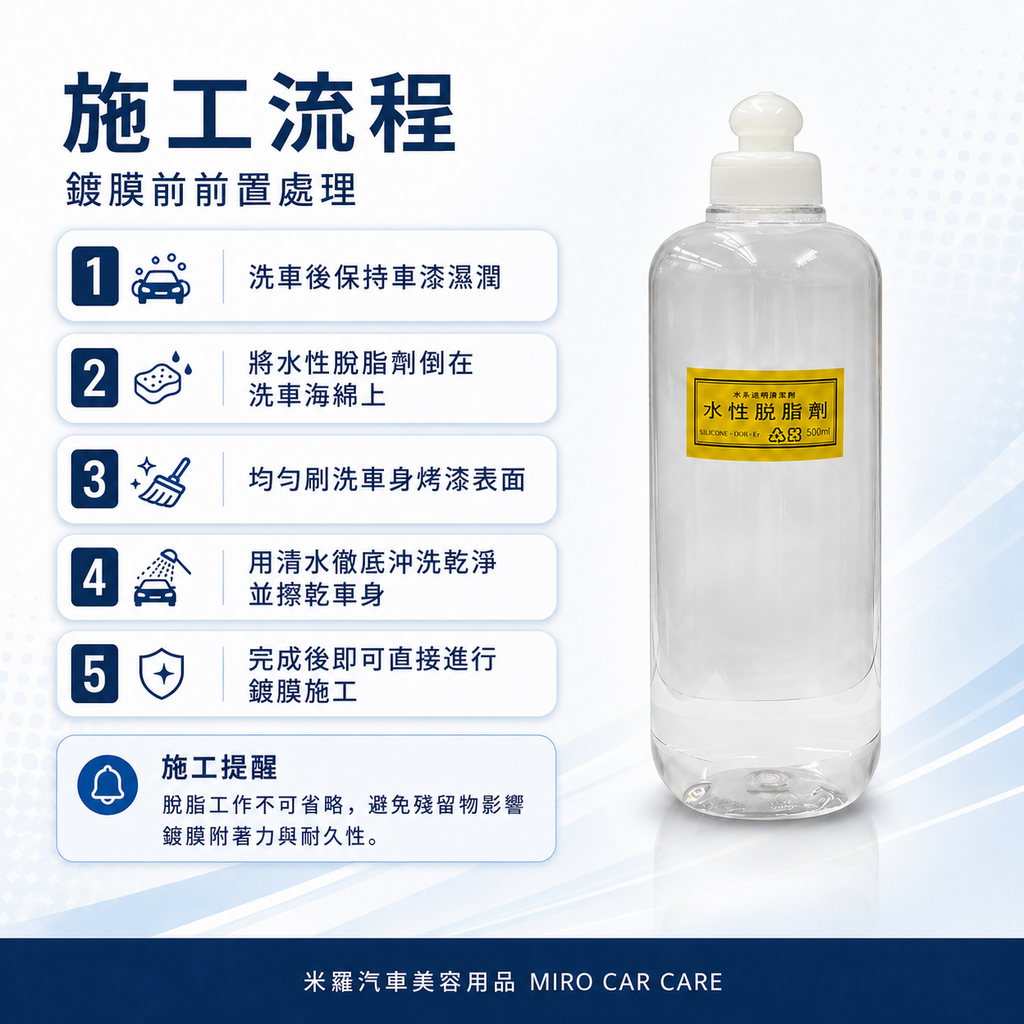 水性脫脂劑 500ml_施工流程
