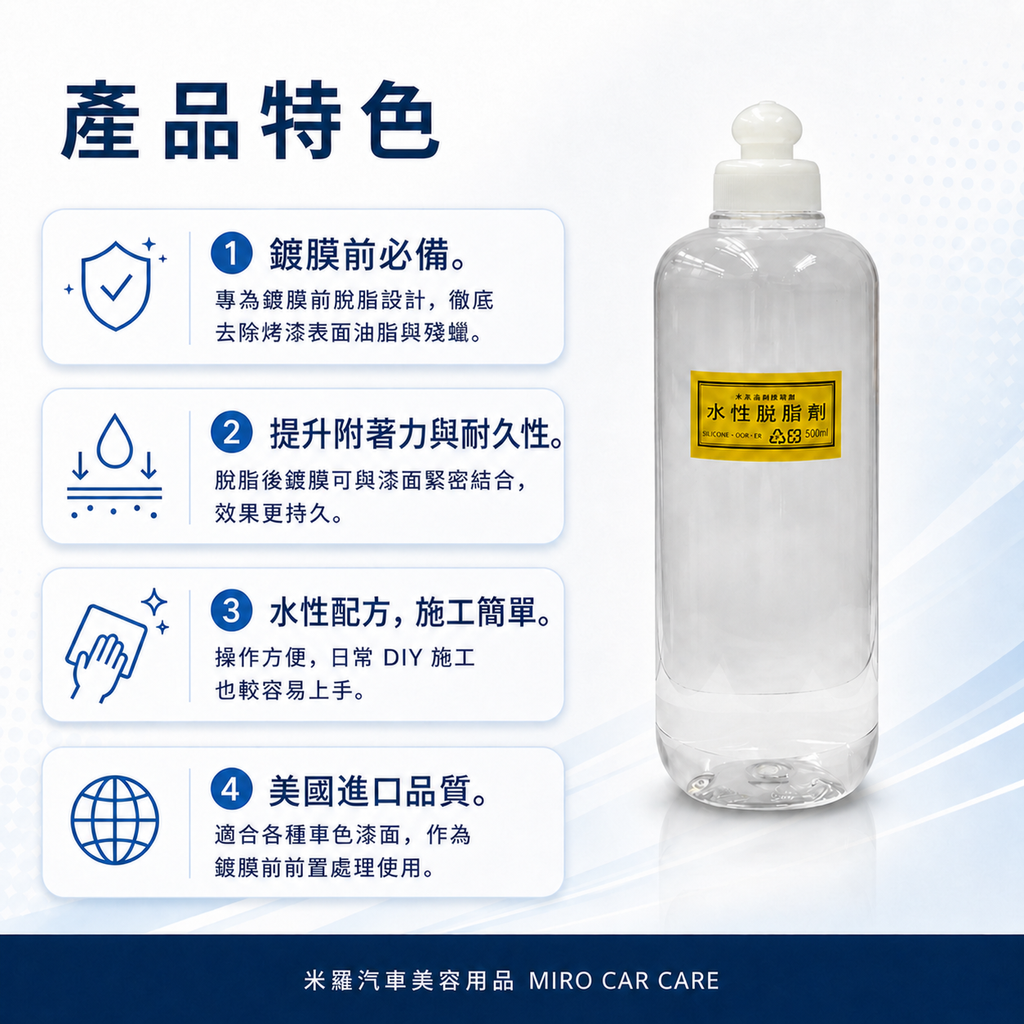 水性脫脂劑 500ml_產品特色