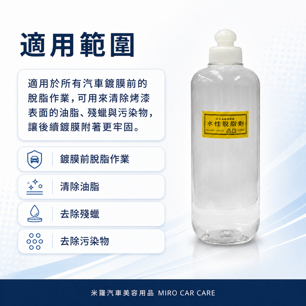 水性脫脂劑 500ml_適用範圍