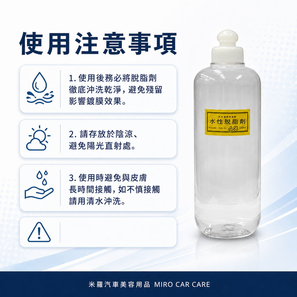 水性脫脂劑 500ml_使用注意事項
