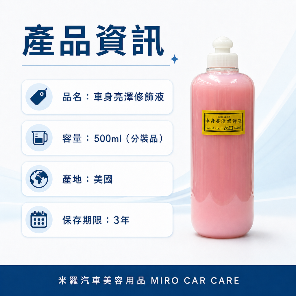 BODY GLOSS 車身亮澤修飾液500ml_產品資訊