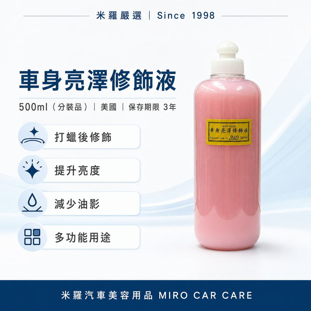 BODY GLOSS 車身亮澤修飾液500ml_首圖