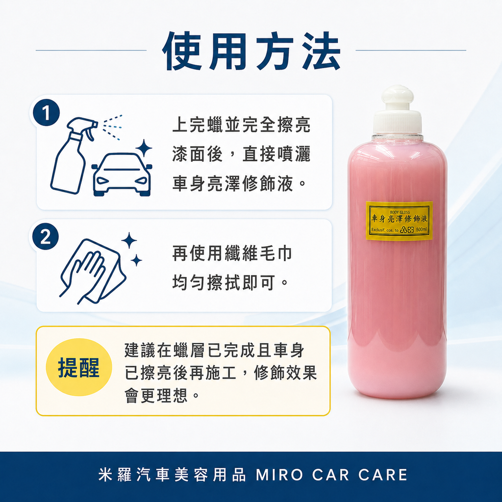 BODY GLOSS 車身亮澤修飾液500ml_使用方法