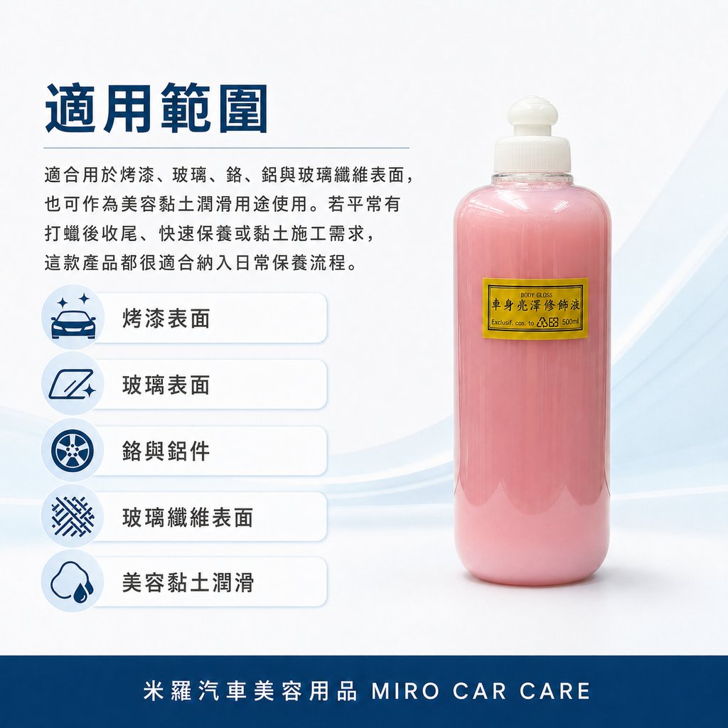 BODY GLOSS 車身亮澤修飾液500ml_適用範圍