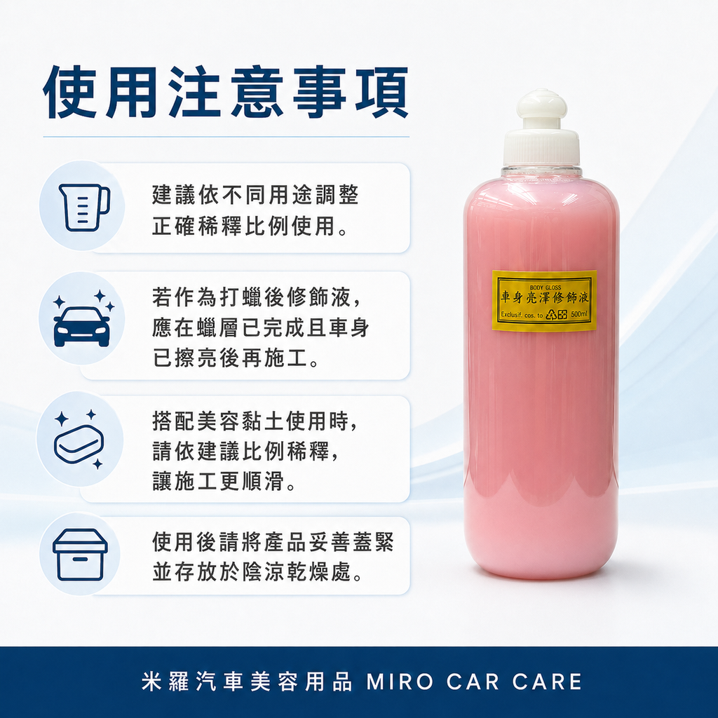 BODY GLOSS 車身亮澤修飾液500ml_使用注意事項