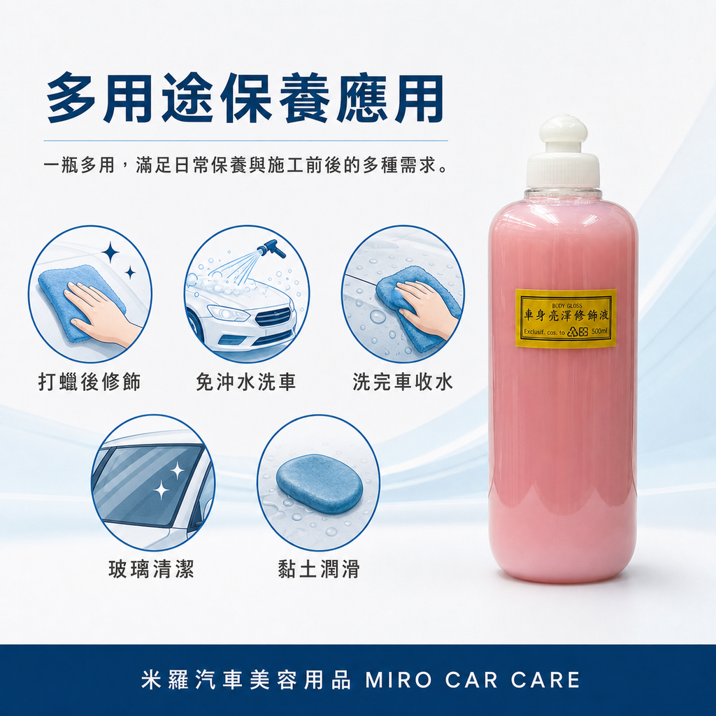 BODY GLOSS 車身亮澤修飾液500ml_多用途保養應用