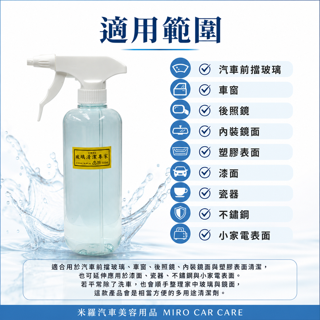 玻璃專家清潔劑 500ml_適用範圍