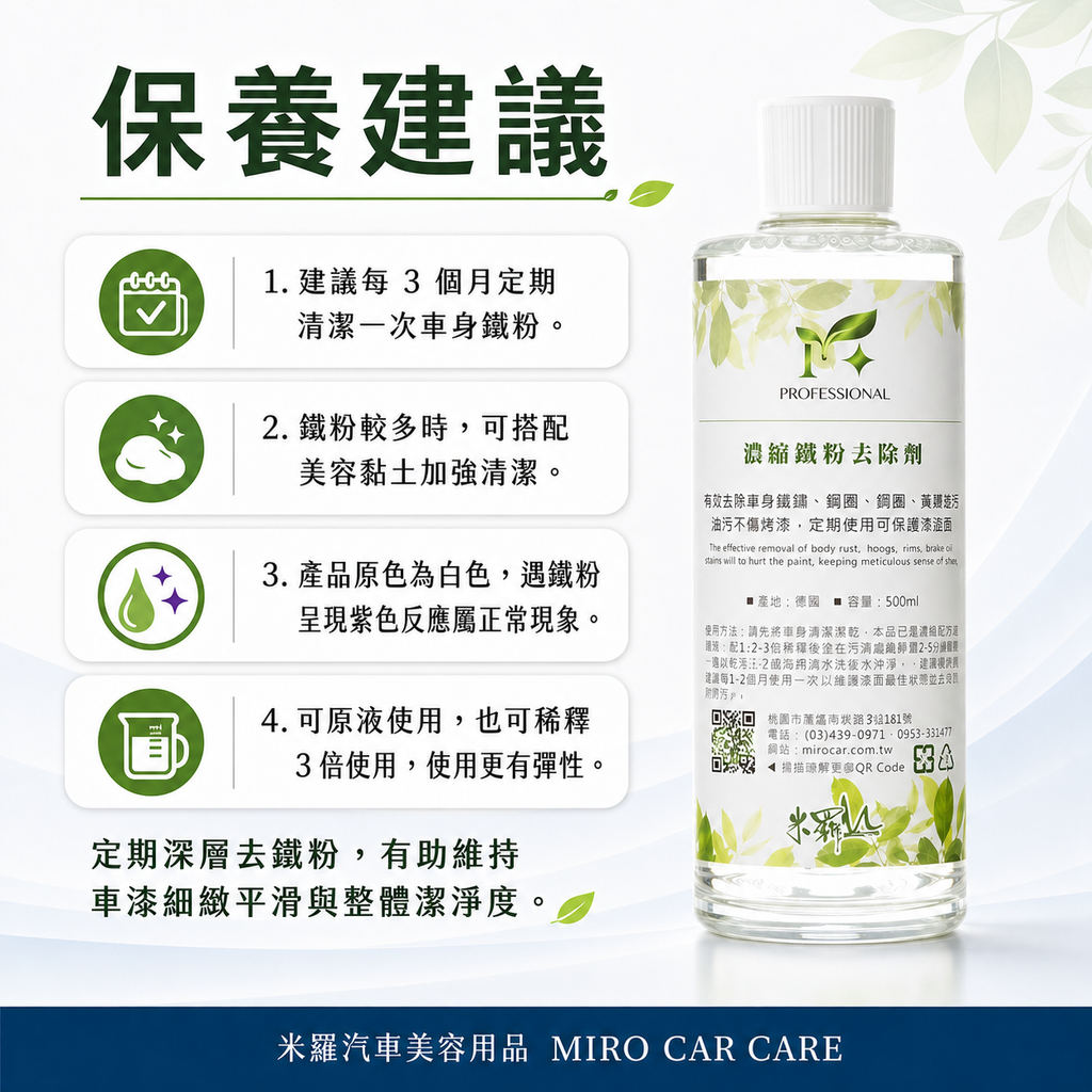 濃縮鐵粉去除劑 500ml_保養建議