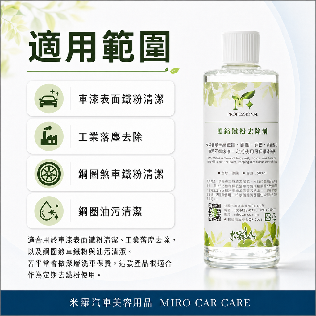 濃縮鐵粉去除劑 500ml_適用範圍