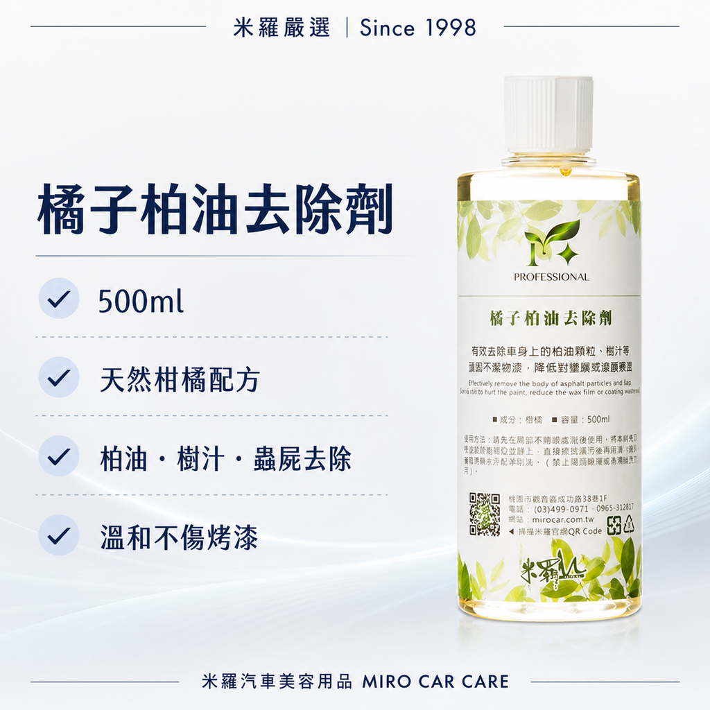 橘子柏油去除劑 500ml_首圖
