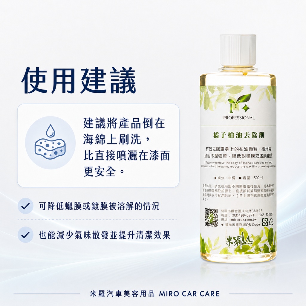 橘子柏油去除劑 500ml_使用建議